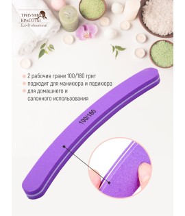 Пилка для ногтей абразив 100/180 грит, двухсторонняя, изогнутая фиолетовая "Триумф Красоты"