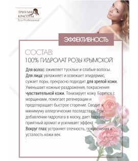 100% гидролат розы крымской, 100 мл