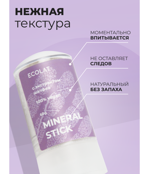 Натуральный минеральный дезодорант для тела ECOLAT, Шалфей