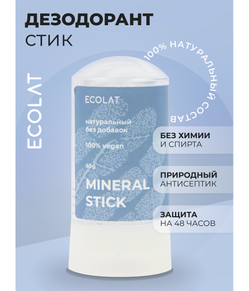 Натуральный минеральный дезодорант для тела ECOLAT, без добавок